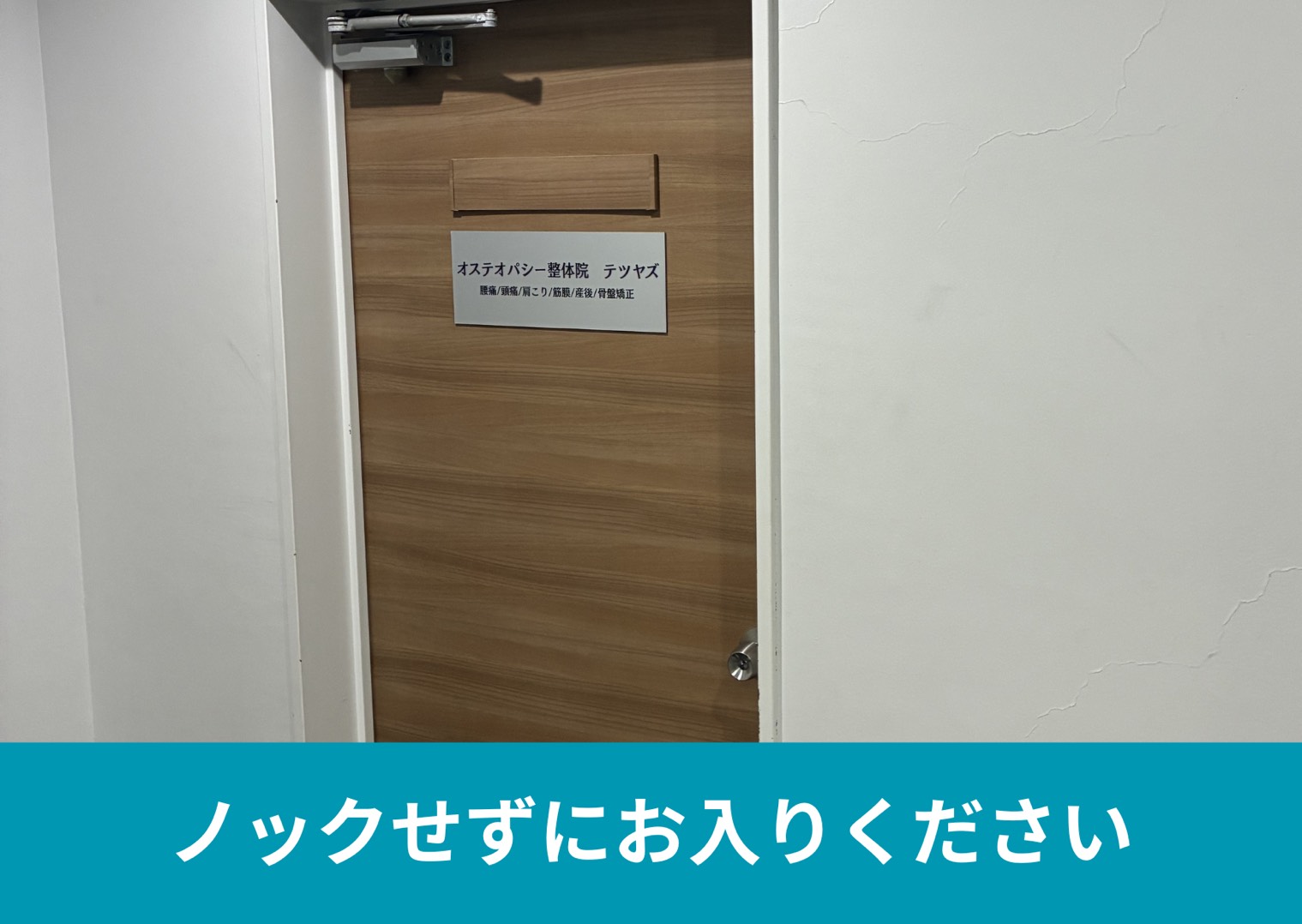 ノックせずにお入りください