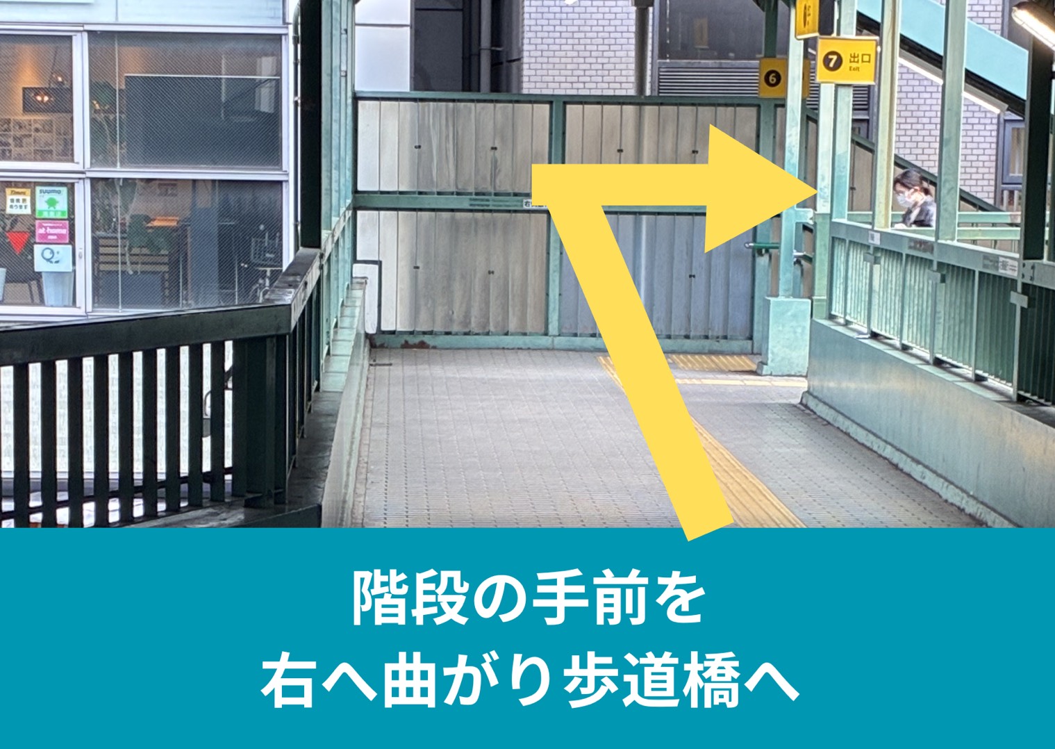 階段の手前を右へ曲がり歩道橋へ