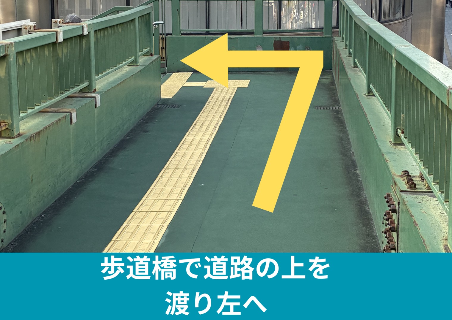 歩道橋で道路の上を渡り左へ
