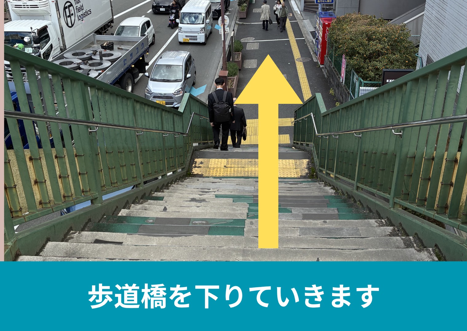 歩道橋を下りていきます