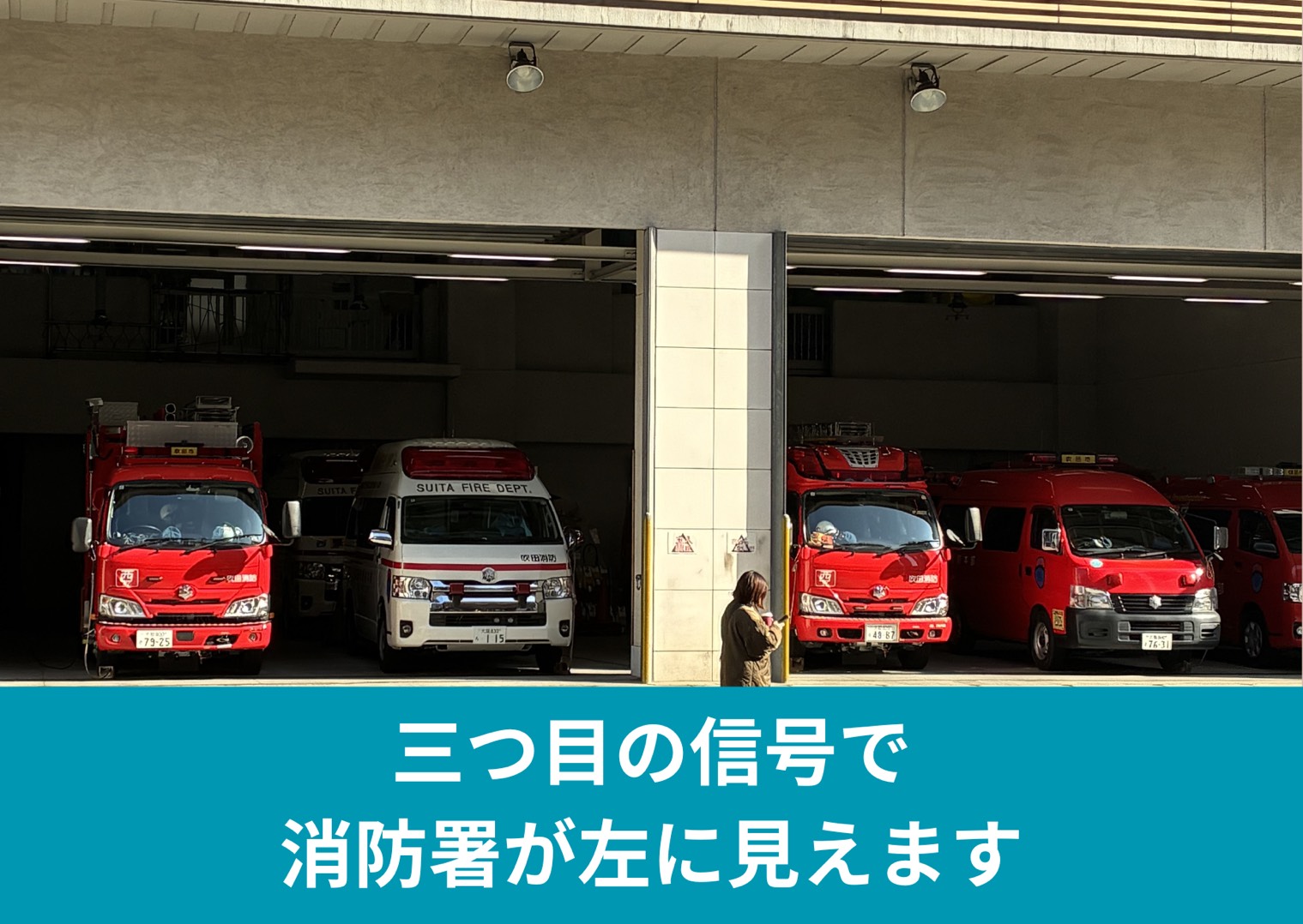 三つ目の信号で消防署が左に見えます
