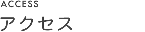 アクセス
