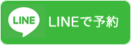 LINEで予約