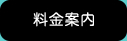 料金案内