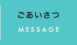 ごあいさつ