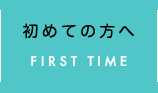 初めての方へ