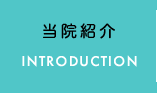 当院紹介