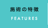 施術の特徴