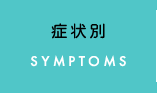 症状別解説