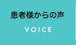 患者様からの声