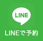 LINEで予約