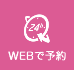 WEBで予約