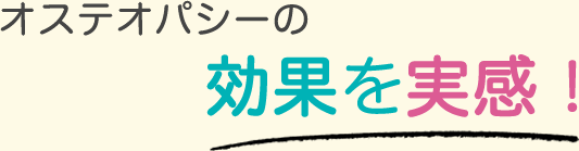 オステオパシーの効果を実感！