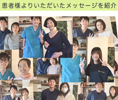 患者様よりいただいたメッセージを紹介