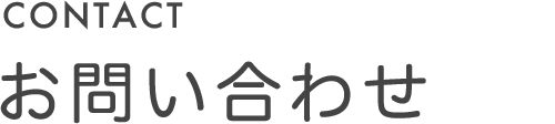 お問い合わせ