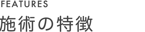 施設の特徴