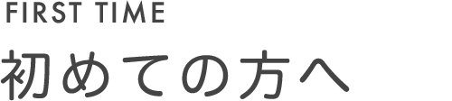 初めての方へ