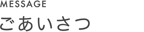 ごあいさつ