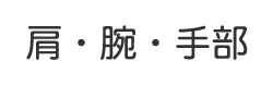 肩・腕・手部