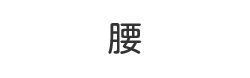 腰