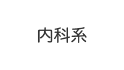 内科系