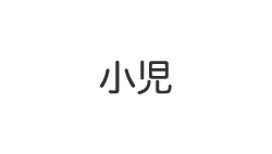 小児