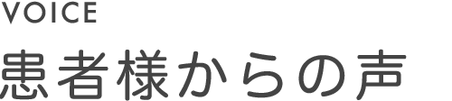 患者様からの声